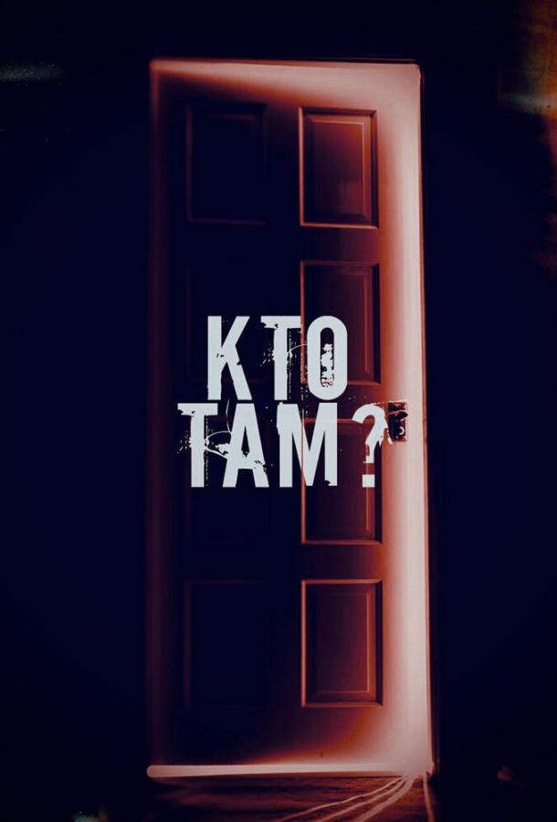 Кто там?